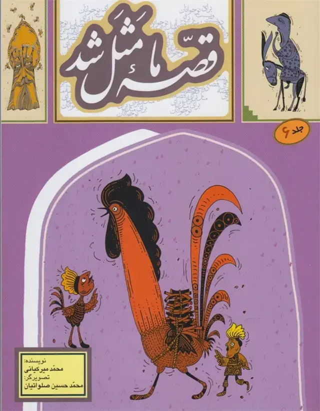 جلد کتاب قصه ما مثل شد (6) وزیری (به‌نشر)