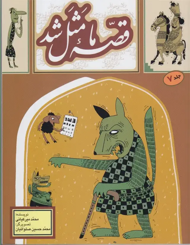 جلد کتاب قصه ما مثل شد (7) وزیری (به‌نشر)