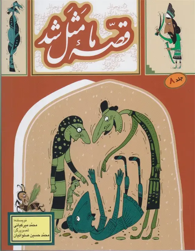 جلد کتاب قصه ما مثل شد (8) وزیری (به‌نشر)
