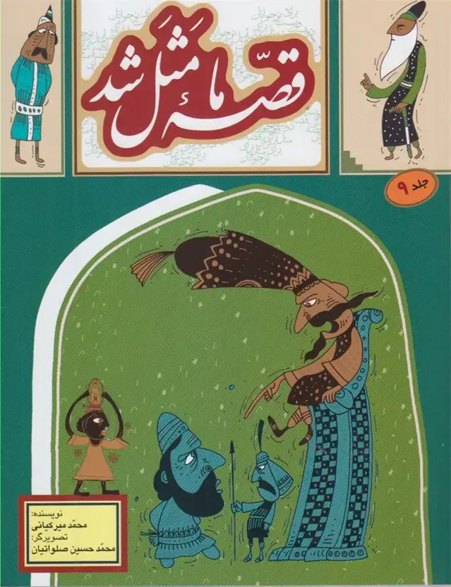 جلد کتاب قصه ما مثل شد (9) وزیری (به‌نشر)