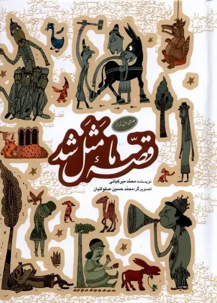جلد کتاب قصه ما مثل شد (1تا5،جیبی) به‌نشر