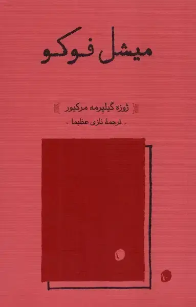 جلد کتاب میشل فوکو (کارنامه)