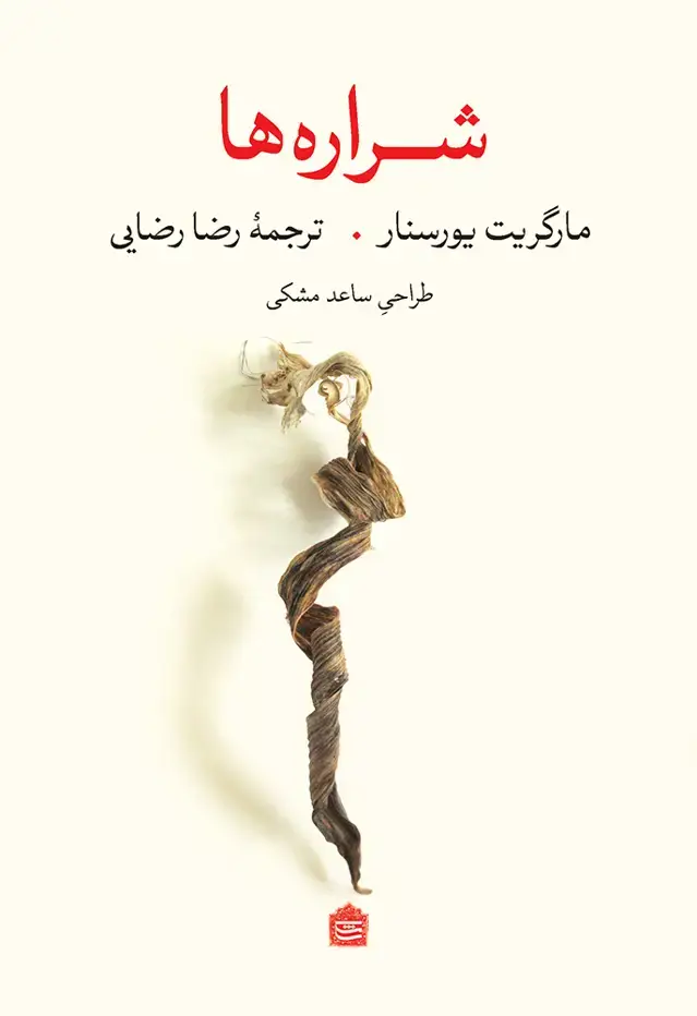 جلد کتاب شراره‌ها (مشکی)