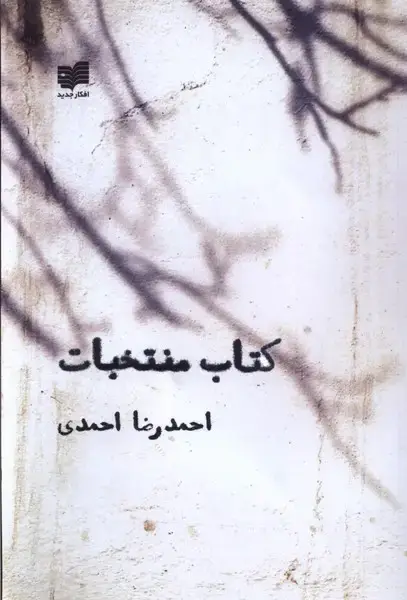 جلد کتاب کتاب منتخبات (افکار)