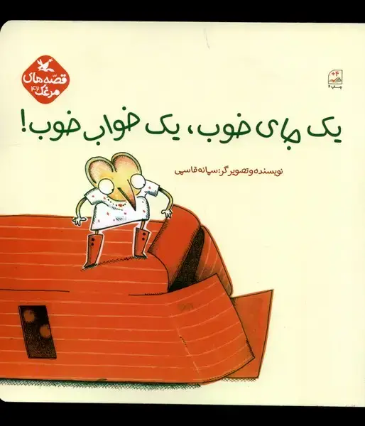 جلد کتاب یک جای خوب یک خواب خوب (کانون‌پرورش‌فکری)