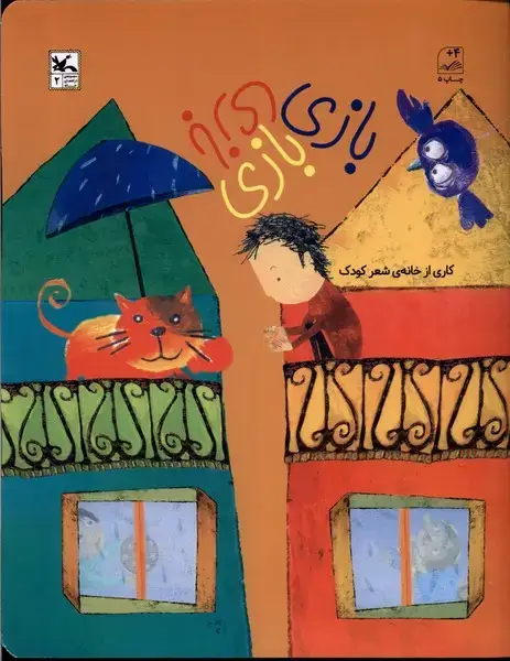 جلد کتاب بازی بازی بازی (ترانه‌های‌خانه) کانون‌پرورش‌فکری