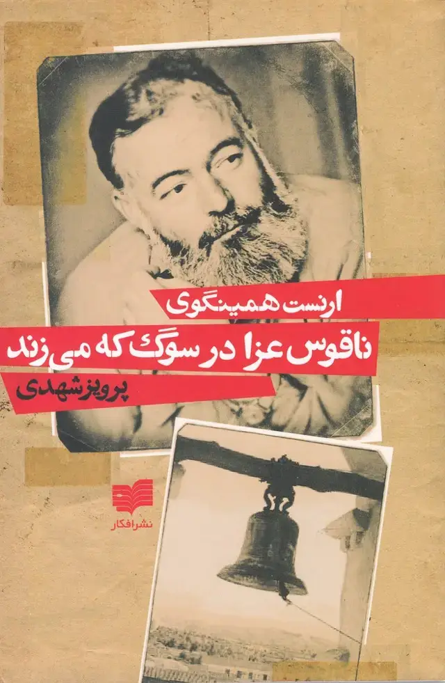 جلد کتاب ناقوس عزا در سوگ که می زند (افکار)