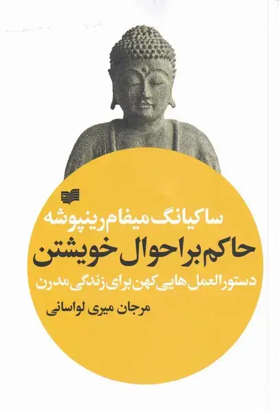 جلد کتاب حاکم بر احوال خویشتن (افکار)