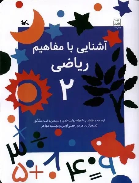 جلد کتاب آشنایی با مفاهیم ریاضی (2) کانون‌پرورش‌فکری اثر شعله دولت آبادی ، سیمین دخت مشکور