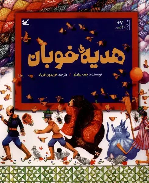 جلد کتاب هدیه‌ی خوبان (کانون‌پرورش‌فکری) اثر جف برامبو