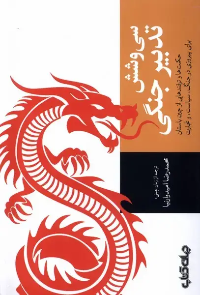 جلد کتاب سی و شش تدبیر جنگی (جهان‌کتاب)