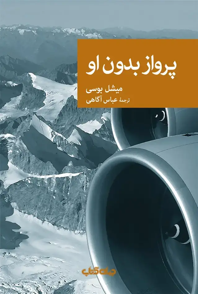 جلد کتاب پرواز بدون او (جهان‌کتاب) اثر میشل بوسی