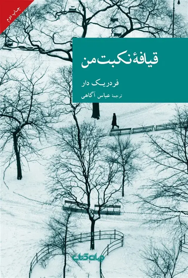 جلد کتاب قیافه نکبت من (جهانکتاب)