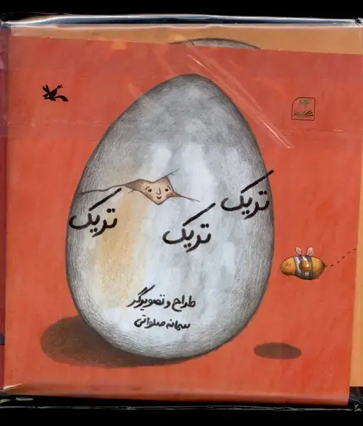جلد کتاب تریک تریک تریک (کانون‌پرورش‌فکری)