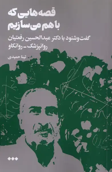 جلد کتاب قصه‌هایی که با هم می سازیم (هنوز)