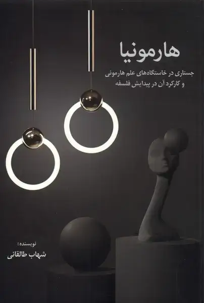 جلد کتاب هارمونیا (جستاریدرخاستگاههایعلم) نقش جهان