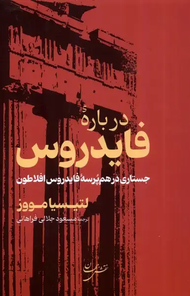 جلد کتاب دربارهی فایدروس (جستاریدرهمپرسه) نقشجهان
