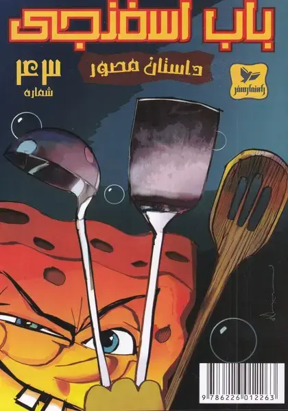جلد کتاب باب اسفنجی (43) ‌ (راهنمای‌سفر)