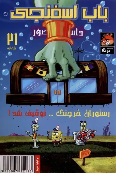 جلد کتاب باب اسفنجی (21) رستوران‌خرچنگ (راهنمای‌سفر)