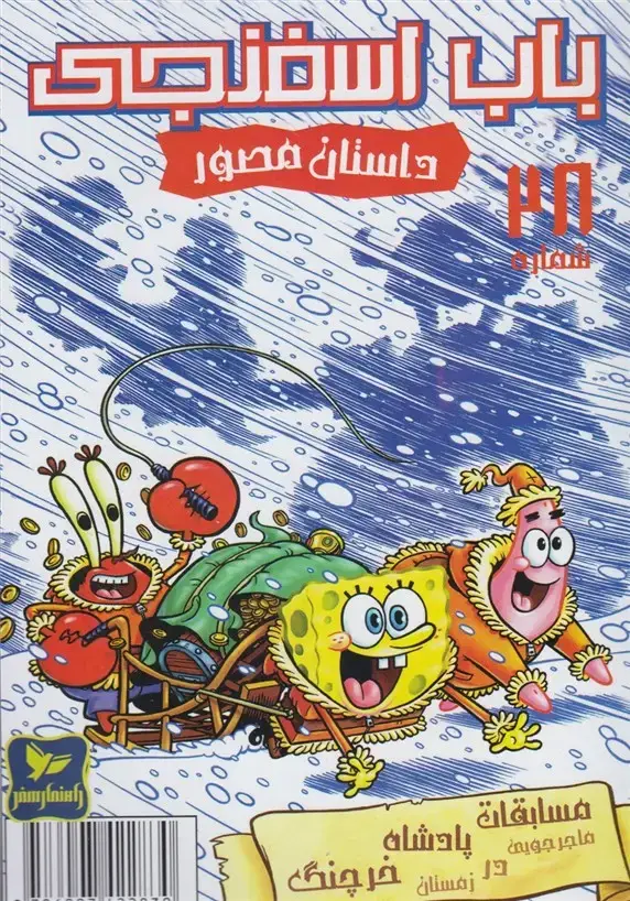 جلد کتاب باب اسفنجی (28) ماجراجویی‌در (راهنمای‌سفر)