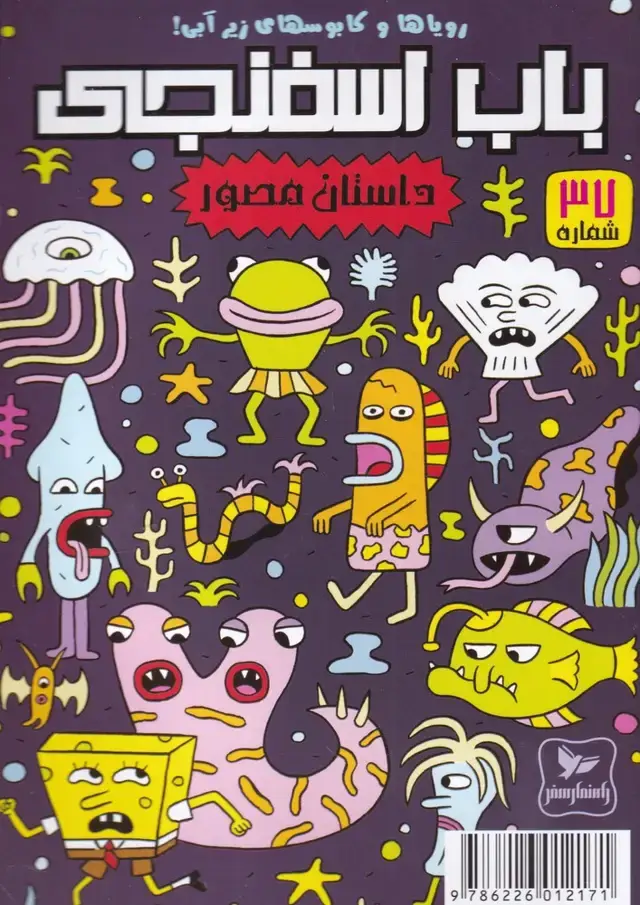 جلد کتاب باب اسفنجی (37) رویا‌ها و کابوسها (راهنمای‌سفر) اثر استیو هلینبرگ