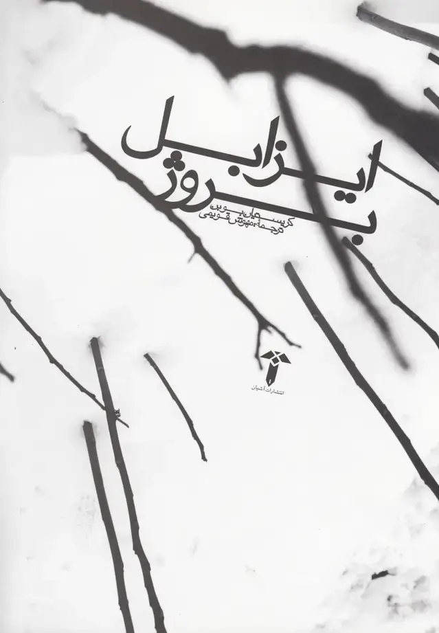 جلد کتاب ایزابل بروژ (آشیان)