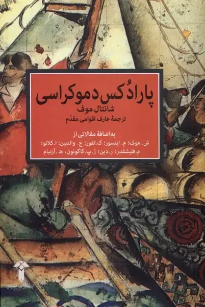 جلد کتاب پارادکس دموکراسی (آشیان)