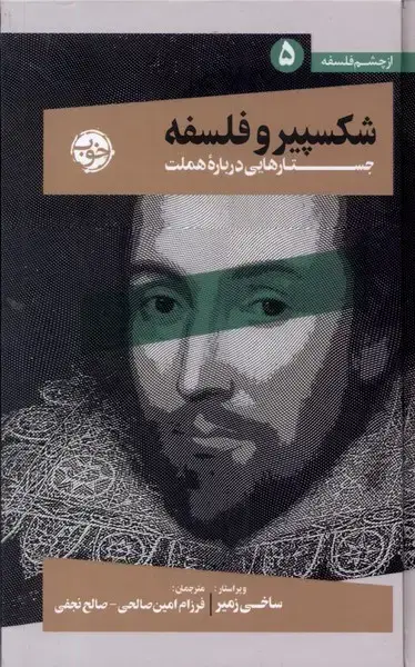 جلد کتاب از چشم فلسفه (5) شکسپیر‌و‌فلسفه (خوب)