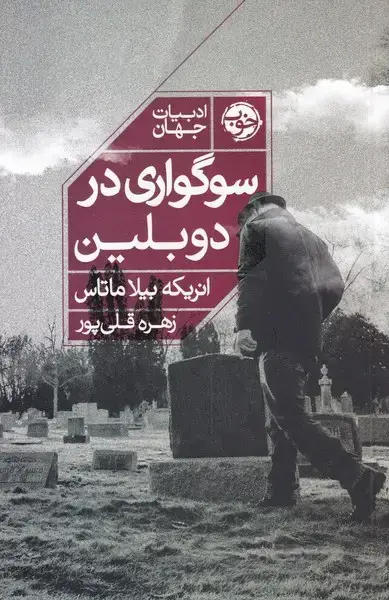 جلد کتاب سوگواری در دوبلین (خوب) اثر انریکه بیلا ماتاس