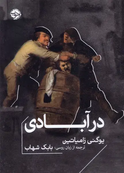 جلد کتاب درآبادی (خوب) اثر یوگنی زامیاتین