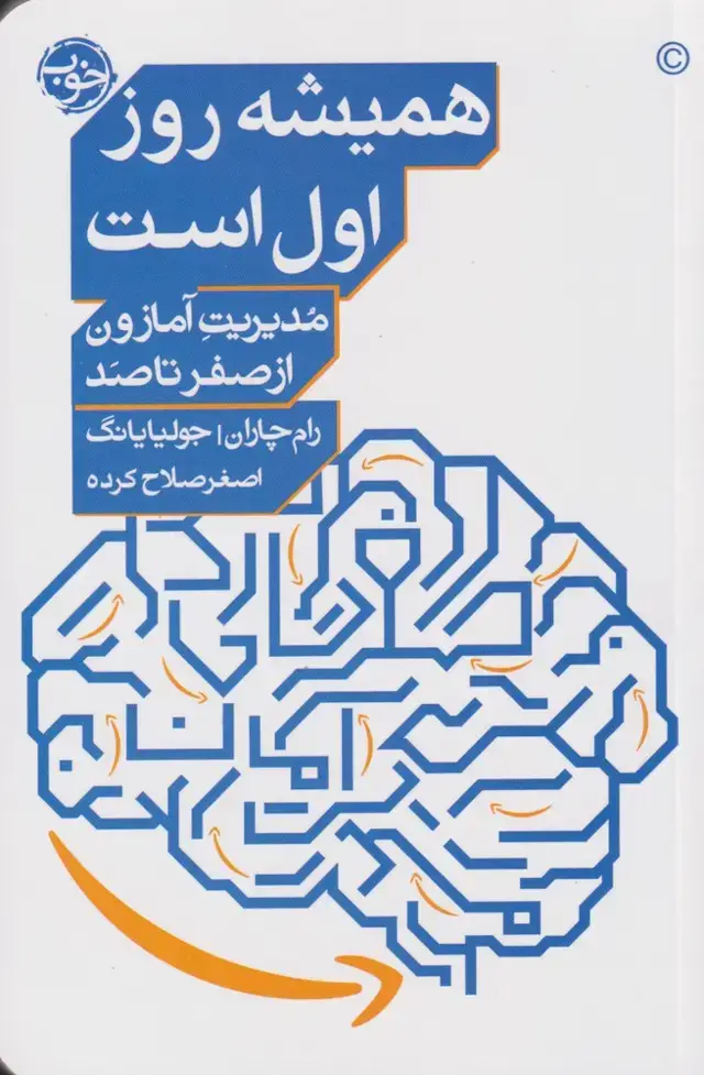 جلد کتاب همیشه روز اول است (خوب) اثر رام چاران