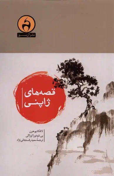 جلد کتاب قصه‌های ژاپنی (آن‌سو) اثر لافکادیو هرن ، یی تئودورا اوزاکی
