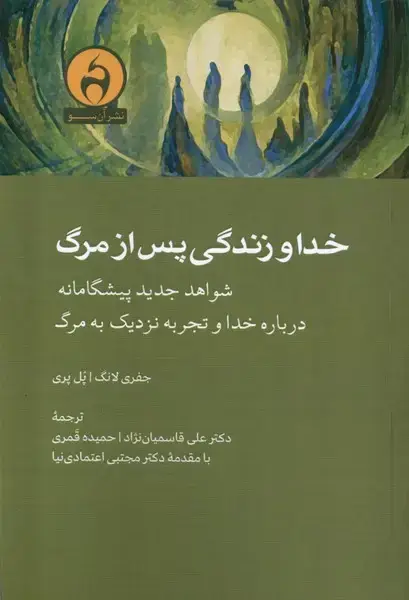 جلد کتاب خدا و زندگی پس از مرگ (آنسو) اثر جفری لانگ ، پل پری