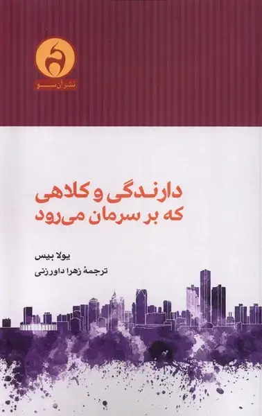 جلد کتاب دارندگی و کلاهی که برسرمان می‌رود (آن‌سو)