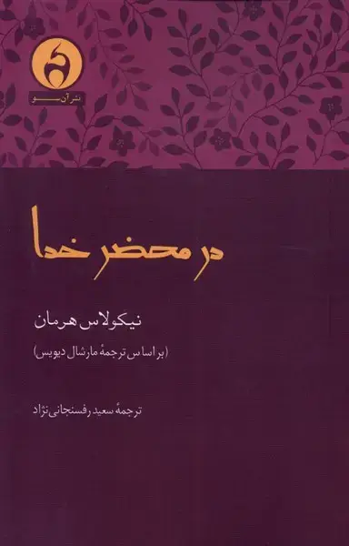 جلد کتاب در محضر خدا (آن‌سو)