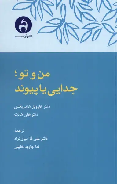 جلد کتاب من و تو (‌جدایی یا پیوند) آن‌سو