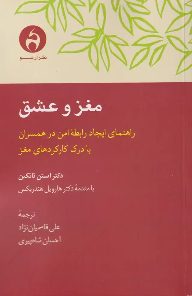 جلد کتاب مغز و عشق (آن‌سو)