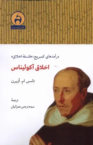 جلد کتاب اخلاق آکوئیناس (آن‌سو)