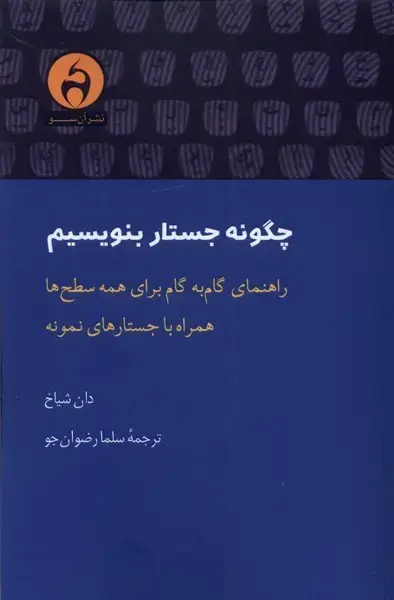 جلد کتاب چگونه جستار بنویسیم (آن‌سو)