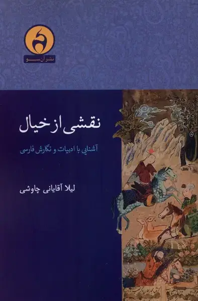 جلد کتاب نقشی از خیال (آن‌سو)