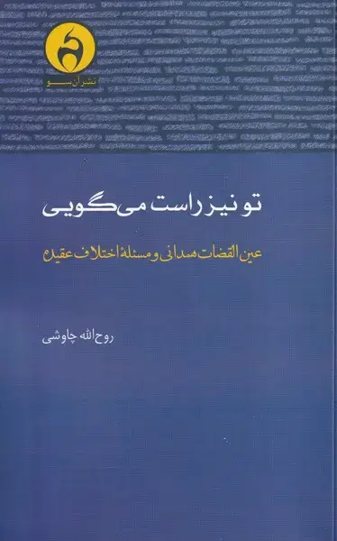 جلد کتاب تو نیز راست می گویی (آن‌سو)