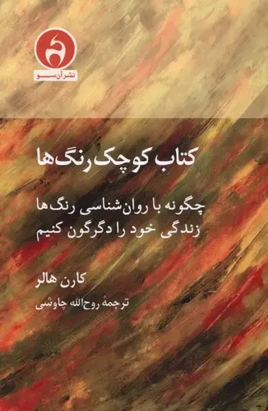 جلد کتاب کتاب کوچک رنگ‌ها (آن‌سو)