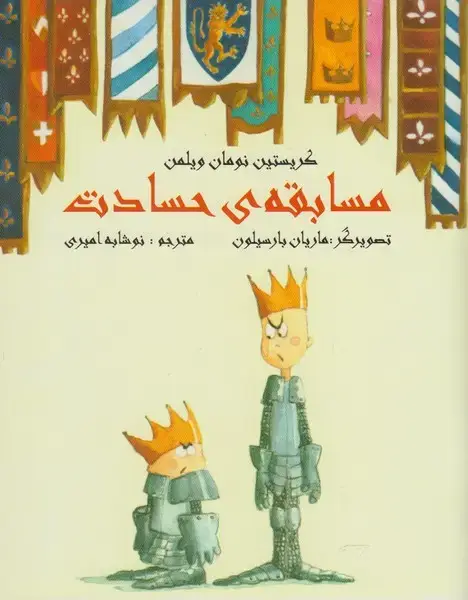 جلد کتاب مسابقه‌ی حسادت (مرغابی)