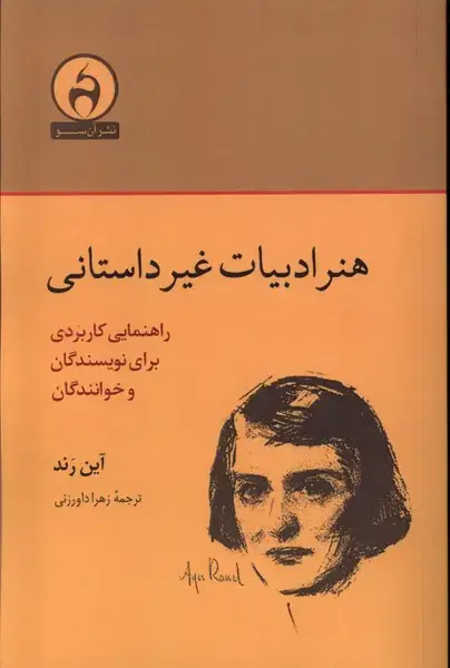 جلد کتاب هنر ادبیات غیر داستانی (آن‌سو)