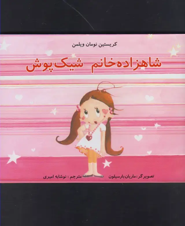 جلد کتاب شاهزاده خانم شیک پوش (مرغابی)
