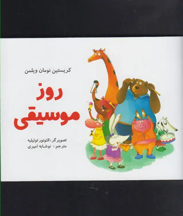 جلد کتاب روز موسیقی (مرغابی)