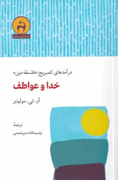 جلد کتاب خدا و عواطف (در‌آمد‌های‌کمبریج‌فلسفه‌ی‌دین‌) آن‌سو اثر آر. تی. مولینز