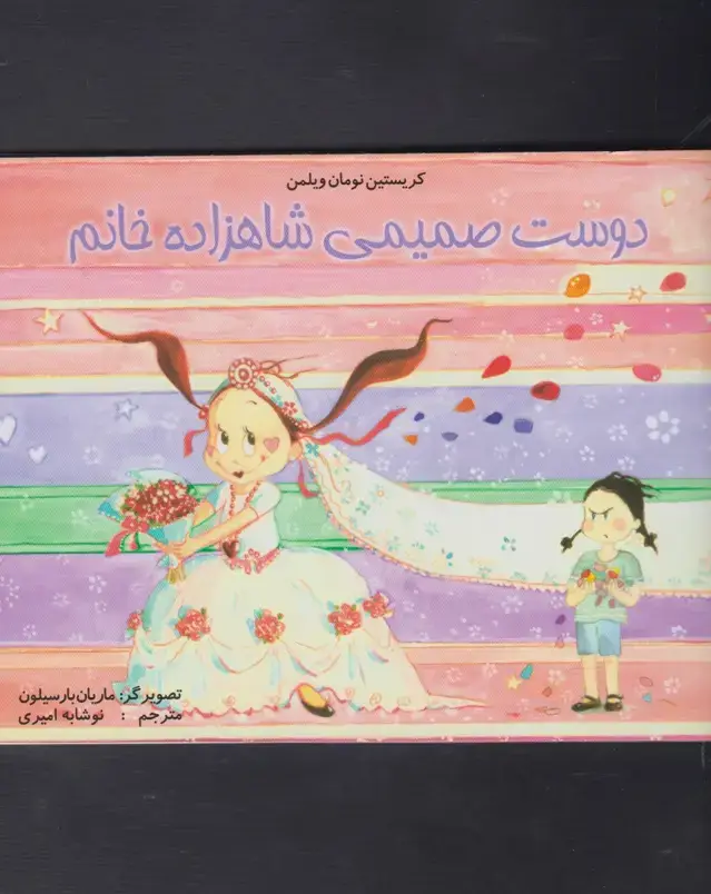 جلد کتاب دوست صمیمی شاهزاده خانم (مرغابی)