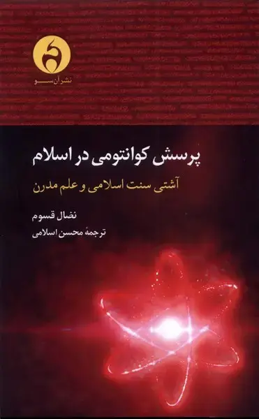 جلد کتاب پرسش کوانتومی در اسلام (آنسو)