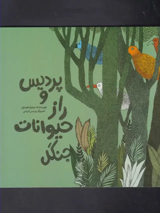 جلد کتاب پردیس و راز حیوانات جنگل (مرغابی)